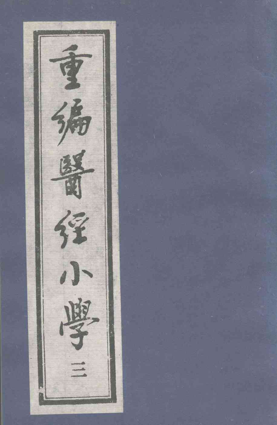 重编医经小学  卷2  下